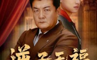 《逆子无福继宏业（57集）》免费短剧在线看不停歇