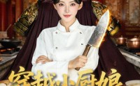 《穿越小厨娘，一碗泡面定京城（80集）》全集短剧免费畅快追
