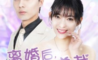 《离婚后，带娃嫁总裁（87集）》超燃短剧全集免费在线看