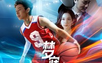 《梦寐以球（68集）》在线短剧免费看无广告