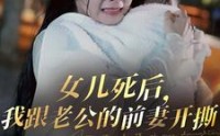 《女儿死后，我跟老公的前妻开撕（57集）》免费短剧无删减追剧