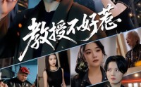 《教授不好惹（80集）》免费短剧畅享无广告