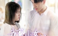 《我家小女初长成（100集）》超长甜宠短剧免费畅看