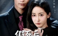 《假死后，我撕了替身的剧本（78集）》超燃短剧全集免费在线品