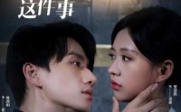 《关于我爱你这件事（83集）》超火短剧无卡顿尽情看
