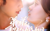 《弟弟，契约婚姻求延期（50集）》热门短剧免费全集赏
