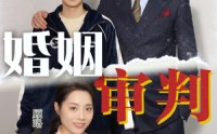 《婚姻审判（30集）》超燃短剧无删减免费观看