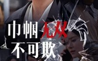 《巾帼无双不可欺（35集）》高清短剧免费全集畅看
