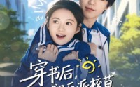 《穿书后，我成了反派校草的黑月光（98集）》免费在线短剧完整欣赏