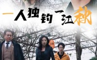 《一人独钓一江秋（31集）》免费短剧高清全集追剧