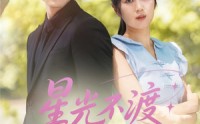 《星光不渡负心人（68集）》全集短剧免费在线速看