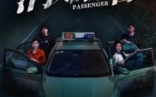 《消失的乘客（35集）》免费短剧无删减观看