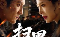 《扫黑（70集）》70集扫黑短剧连看无阻