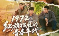《1972，红旗招展的青春年代（95集）》完整短剧免费在线追到底
