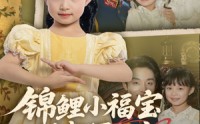 《锦鲤小福宝被督军全家宠上天（72集）》短剧免费看无广告干扰