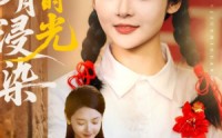 《明月浸染旧时光（79集）》免费短剧全集流畅在线观