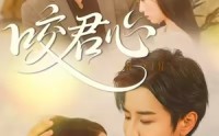 《咬君心（42集）》免费畅看短剧无卡顿