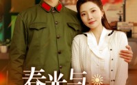 《春光与我还（89集）》短剧全集免费轻松追