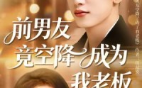 《前男友竟空降成为我老板（80集）》免费短剧全集在线畅享