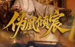 《伪凰倾宸（54集）》精彩短剧全集免费开看