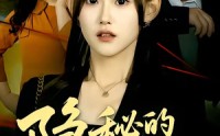《隐秘的情人（73集）》超长剧情短剧一口气追