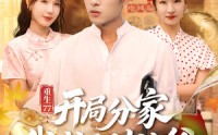 《重生77：开局分家我成了财神爷（70集）》免费畅享短剧完整剧情