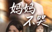《妈妈不哭（36集）》在线看短剧全集无删减