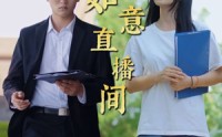 《如意直播间（25集）》短剧免费看全程无扰