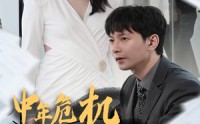 《中年危机我闪婚美女总裁（61集）》热门短剧完整版畅快看