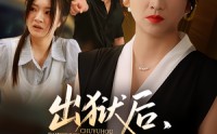《出狱后，她为女儿撑腰&出狱后她为女儿撑腰（60集）》免费短剧全集畅享无阻