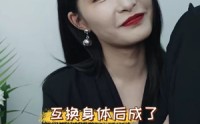 《互换身体后成了演艺圈大佬（39集）》在线看短剧畅享不停