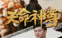 《天命神尊（102集）》免费短剧全集随心畅快追