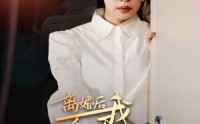 《离婚后我成全球首富的女儿（86集）》免费畅看短剧无压力