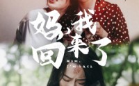 《妈，我回来了（70集）》免费短剧全集轻松追