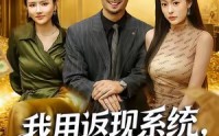 《我用返现系统，潇洒享受（80集）》全集短剧在线免费追