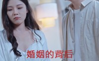 《婚姻的背后（35集）》免费短剧全集一键畅快追