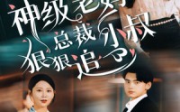 《神级老妈&总裁小叔狠狠追（65集）》免费短剧全集一追到底