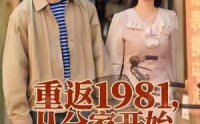 《重返1981，从分家开始（90集）》精彩短剧无扰追到底