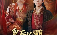 《皇后心腹，他竟是假太监（80集）》精彩短剧无广告畅看