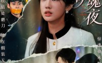 《跨年惊魂夜（61集）》免费高清短剧全集速看