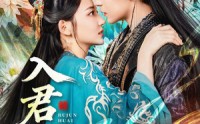 《入君怀（90集）》短剧全集免费看超过瘾
