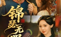 《锦瑟无眠（61集）》短剧全集在线免费速看