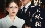 《野火烬相思（61集）》免费短剧全集精彩看