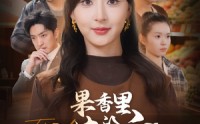 《果香里的谎言（40集）》免费短剧畅享完整剧情