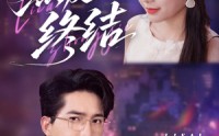 《烈爱终结（44集）》爆款短剧免费畅看无阻
