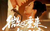 《微风重来知我意（62集）》免费短剧无删减在线看