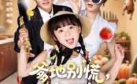 《爹地别慌萌宝厨神养全家（65集）》爆款短剧在线全看完
