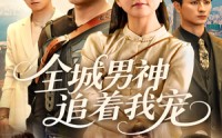 《全城男神追着我宠（62集）》热门短剧全集免费看
