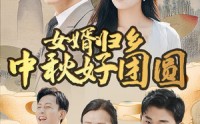 《女婿归乡中秋好团圆（75集）》团圆短剧在线看无任何限制