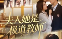 《夫人她是极道教师（60集）》精彩短剧免费看全集不停